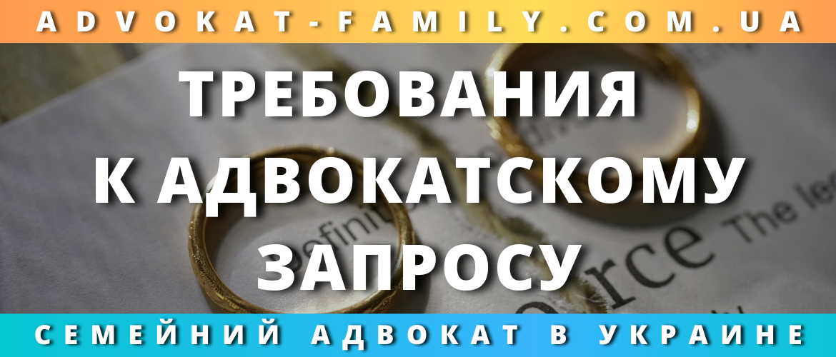Требования к адвокатскому запросу