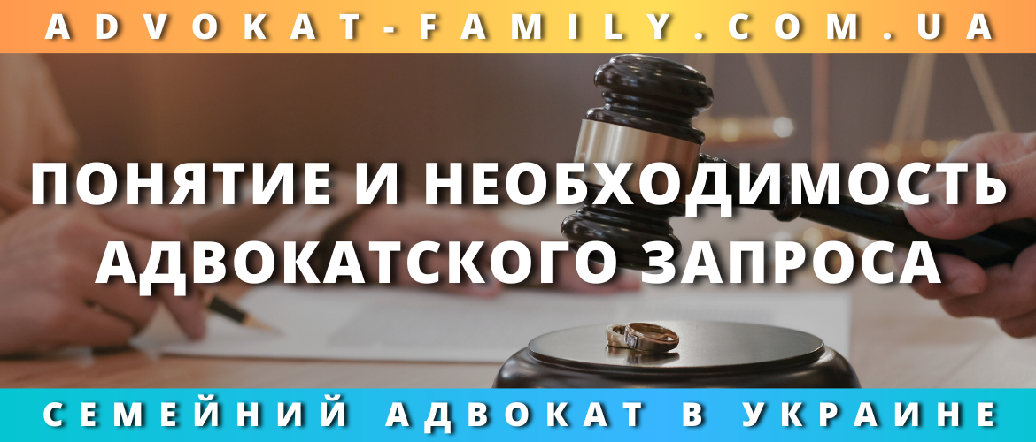 Понятие и необходимость адвокатского запроса