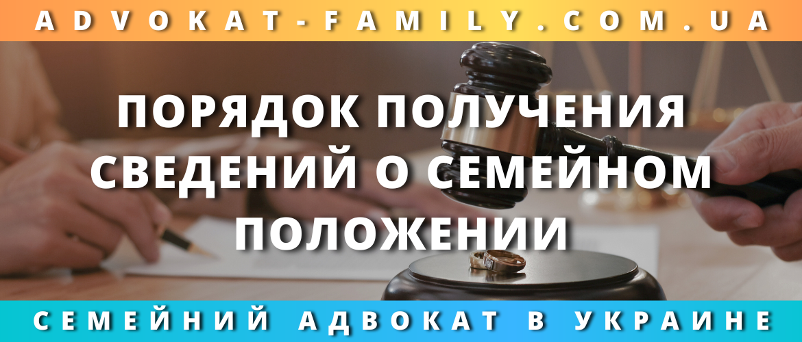 Порядок получения сведений о семейном положении