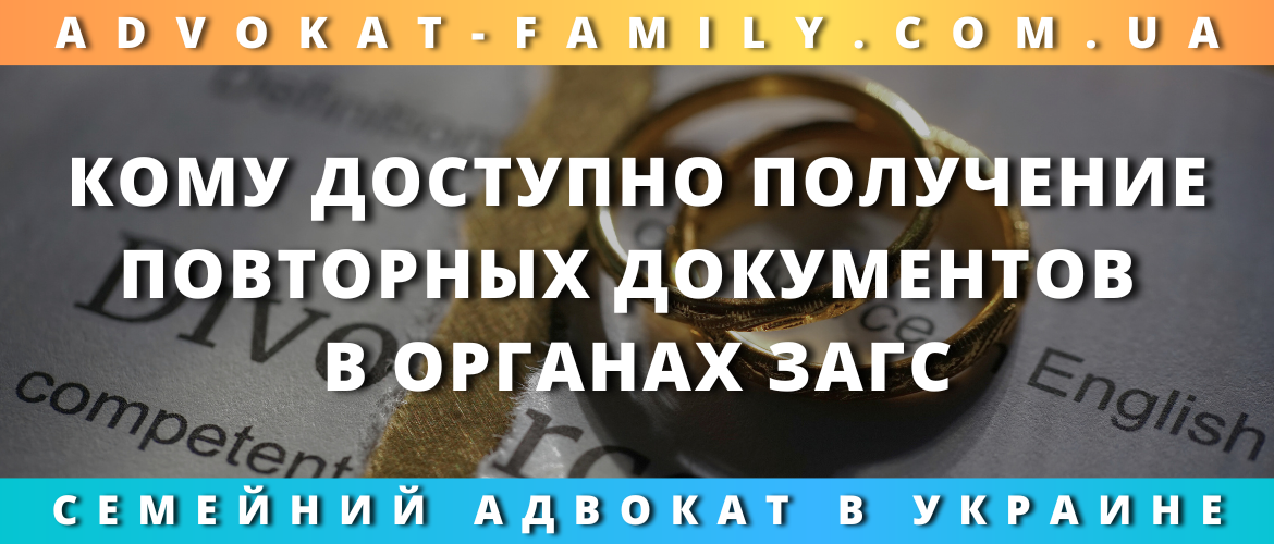 Кому доступно получение повторных документов в органах ЗАГС