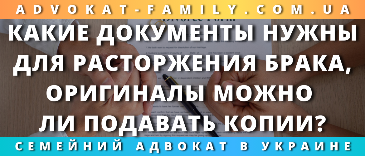 Какие документы нужны для расторжения брака, оригиналы можно ли подавать копии?