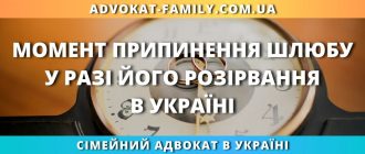 Момент припинення шлюбу у разі його розірвання в Україні — консультація сімейного адвоката
