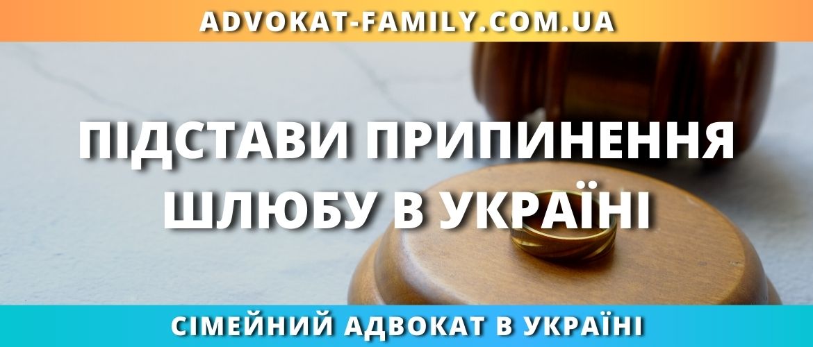 Підстави припинення шлюбу в Україні