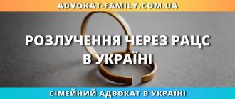 Розлучення через РАЦС в Україні – порядок розірвання шлюбу через ДРАЦС та допомога сімейного адвоката