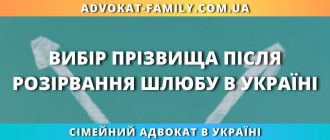 Вибір прізвища після розірвання шлюбу в Україні — юридична допомога сімейного адвоката