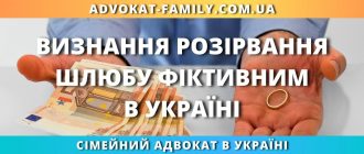 Визнання розірвання шлюбу фіктивним в Україні через суд – допомога сімейного адвоката