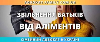 Звільнення батьків від аліментів