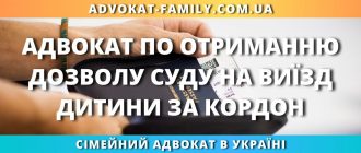 Адвокат по отриманню дозволу суду на виїзд дитини за кордон в Україні