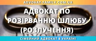 Адвокат по розірванню шлюбу (розлучення) в Україні – допомога у розлученні через суд або РАЦС