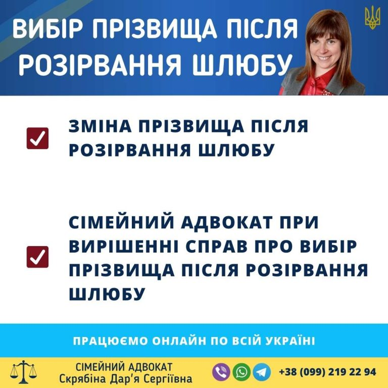 Вибір прізвища після розірвання шлюбу — консультація адвоката Вибір прізвища після розірвання шлюбу в Україні — юридична допомога сімейного адвоката