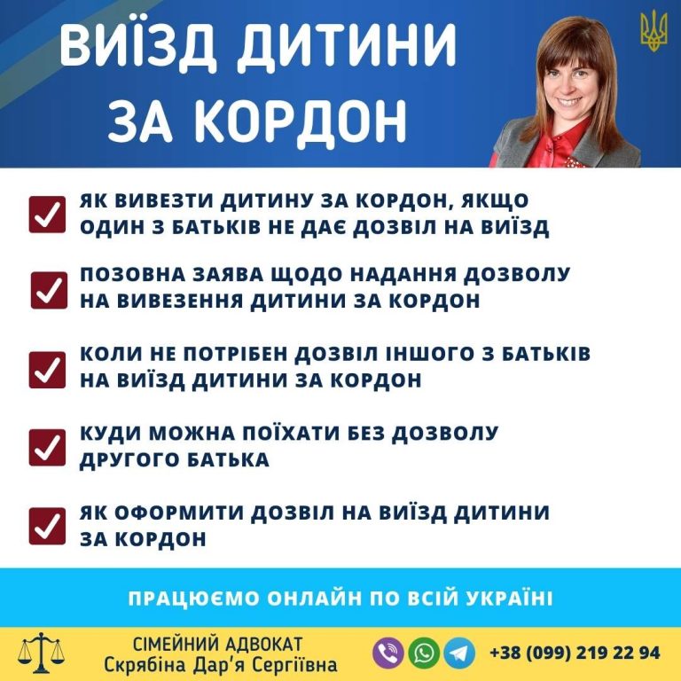 Виїзд дитини за кордон без згоди батька дозвіл через суд україна