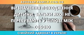 Визначення походження дитини, батьки якої не перебувають у шлюбі між собою