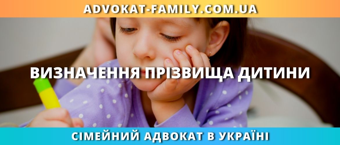 Визначення прізвища дитини