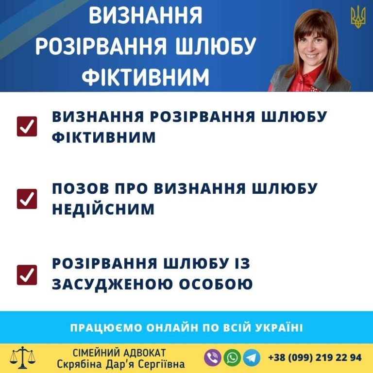 Визнання розірвання шлюбу фіктивним в Україні через суд Визнання розірвання шлюбу фіктивним в Україні – позов до суду та допомога сімейного адвоката