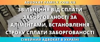 Звільнення від сплати заборгованості за аліментами, встановлення строку сплати заборгованості