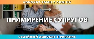 Примирение супругов
