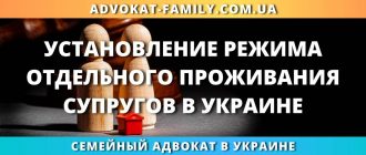 Установление режима отдельного проживания супругов в Украине