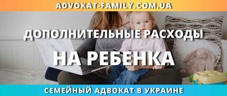 дополнительные расходы на ребенка в Украине участие родителей в оплате расходов и помощь семейного адвоката