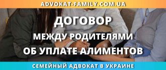 договор между родителями об уплате алиментов на ребенка в Украине и оформление алиментного соглашения у семейного адвоката
