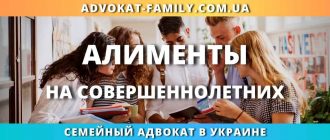 алименты на совершеннолетних детей в Украине взыскание алиментов после 18 лет обучение и помощь семейного адвоката
