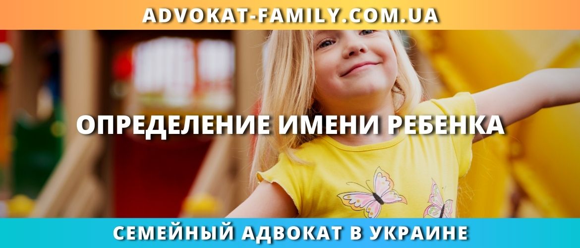 Определение имени ребенка