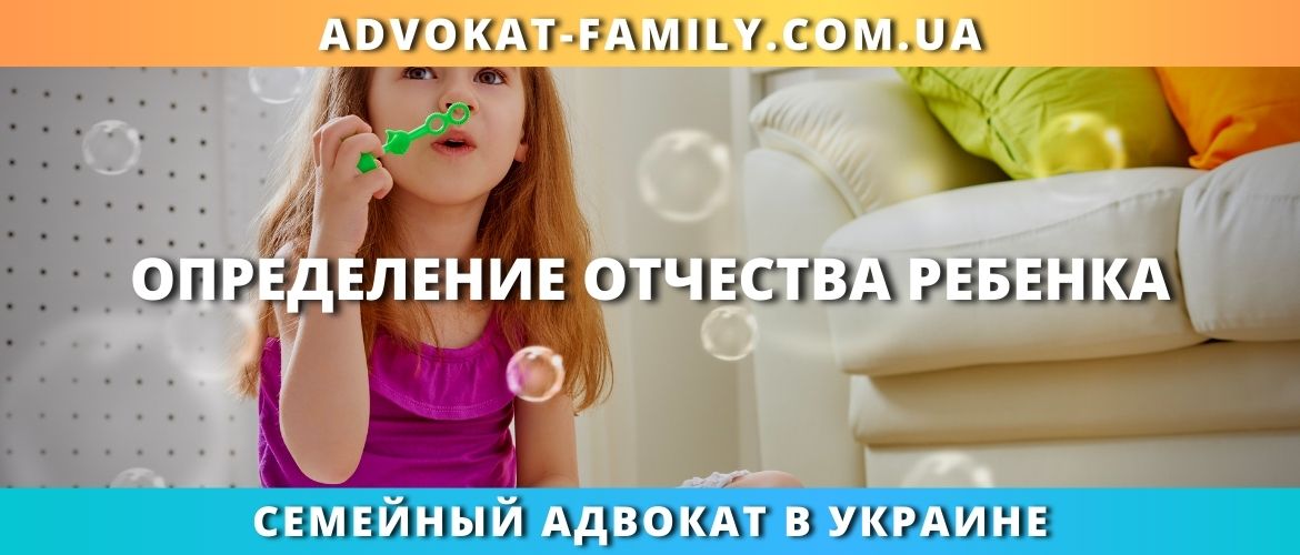 Определение отчества ребенка