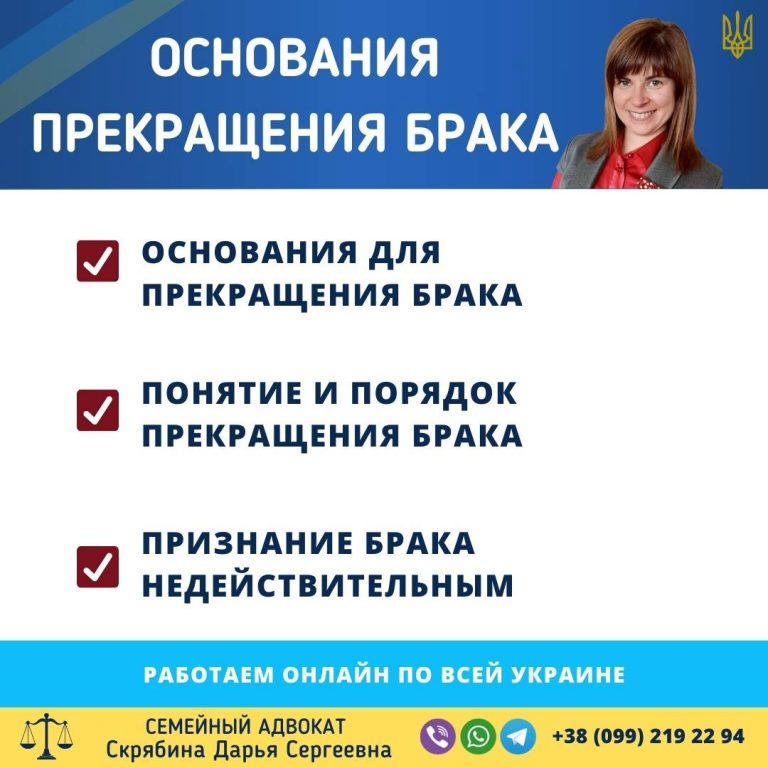 основания прекращения брака в Украине порядок расторжения признание брака недействительным помощь семейного адвоката