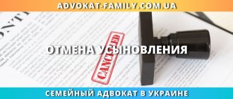 Отмена усыновления