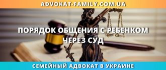 Порядок общения с ребенком через суд в Украине и помощь семейного адвоката