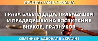 Права бабы и деда, прабабушки и прадедушки на воспитание внуков, правнуков