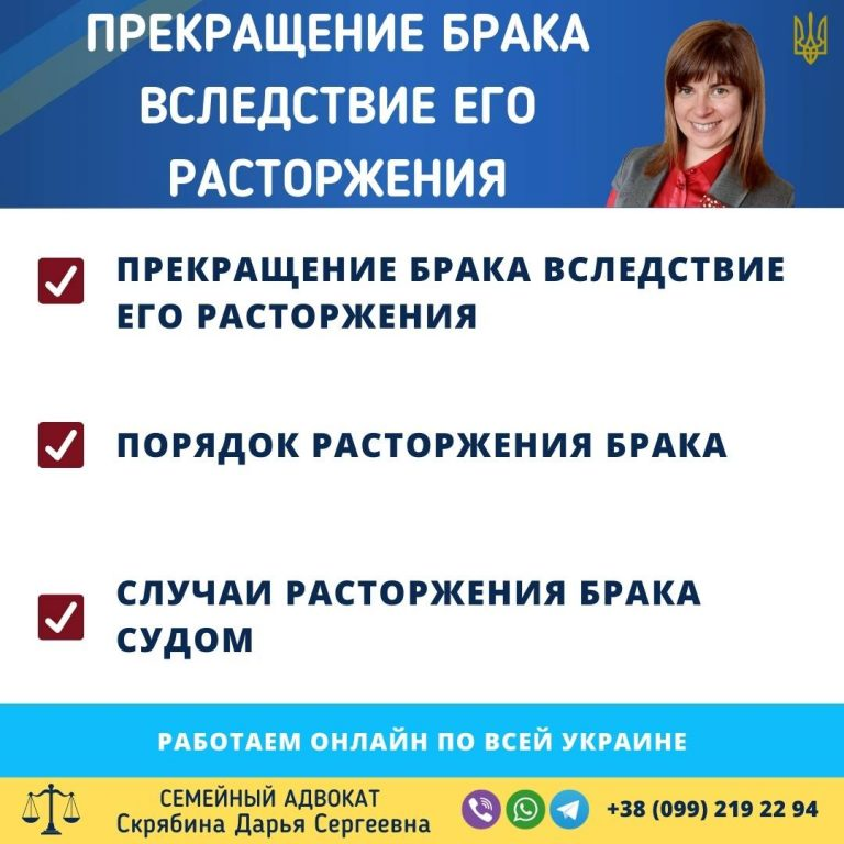 прекращение брака вследствие его расторжения в Украине порядок через суд и загс правовые последствия помощь семейного адвоката