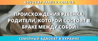 Происхождения ребенка, родители, которой состоят в браке между собой