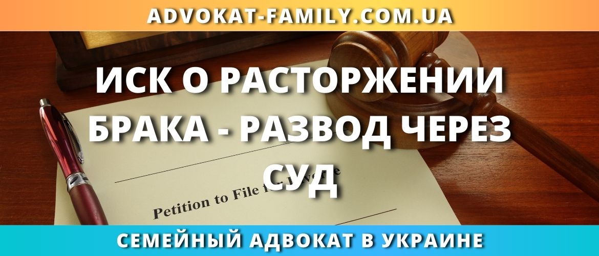 Иск о расторжении брака - развод через суд