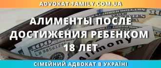 Алименты после достижения ребенком 18 лет в Украине и помощь семейного адвоката