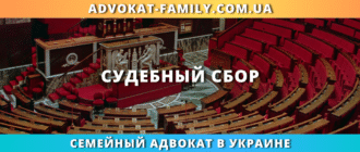 Судебный сбор в Украине и порядок его оплаты с помощью семейного адвоката