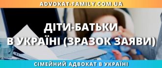 Діти-батьки в Україні (зразок заяви)