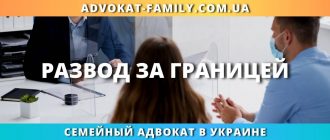 Развод за границей