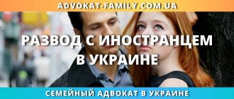 Развод с иностранцем в Украине