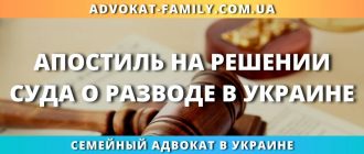 Апостиль на решении суда о разводе в Украине