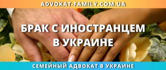 Брак с иностранцем в Украине