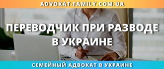Переводчик при разводе в Украине