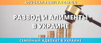 Развод и алименты в Украине