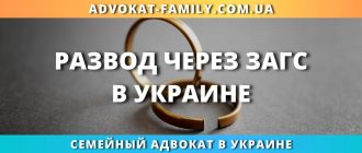 Развод через ЗАГС в Украине