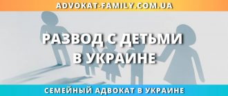 Развод с детьми в Украине