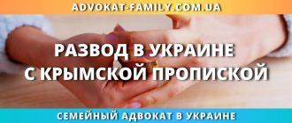 Развод в Украине с крымской пропиской