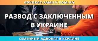 Развод с заключенным в Украине