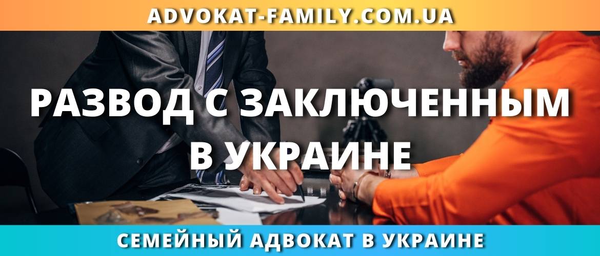 Развод с заключенным в Украине