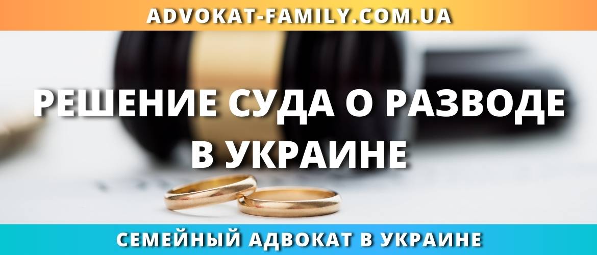 Решение суда о разводе в Украине