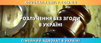 Розлучення без згоди в Україні — допомога сімейного адвоката