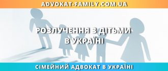 Розлучення з дітьми в Україні — допомога сімейного адвоката
